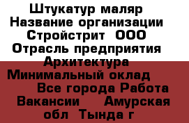 Штукатур-маляр › Название организации ­ Стройстрит, ООО › Отрасль предприятия ­ Архитектура › Минимальный оклад ­ 40 000 - Все города Работа » Вакансии   . Амурская обл.,Тында г.